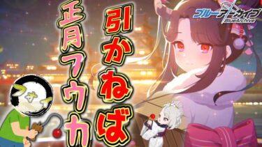 【ブルアカ】正月フウカガチャで3月だけど正月っぽい事をしながらガチャを回す男【ガチャ配信】