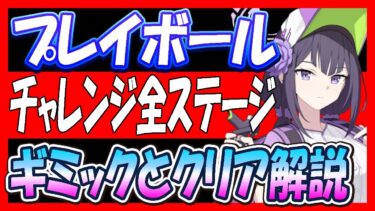 【ブルアカ】「プレイボール」チャレンジ全ステージギミックとクリア解説【ブルーアーカイブ】