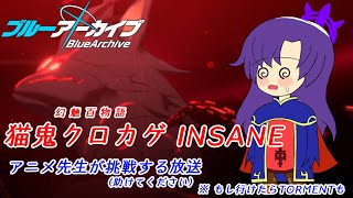 【ゆかりねっと】総力戦クロカゲ！アニメからブルアカを知った先生の雑談攻略放送！【ブルーアーカイブ】