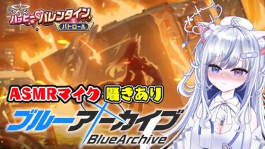 【ブルアカ 26日目】初見ストーリー 朗読 読み上げ 実況│イベント シャーレのハッピー♡バレンタインパトロール【愛病ねこ/同人声優Vtuber】