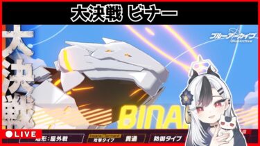 【ブルアカ】ビナー配信③