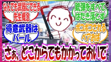 ここだけ先生がその辺に落ちているものをすべて武器として扱うことができ、近接戦闘力がめちゃくちゃ高い世界線に対する先生方の反応集【ブルアカ・総集編】