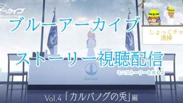【Blue Archive/ブルーアーカイブ】ブルアカのストーリーを見ていく配信 75　Vol.4 2章1～