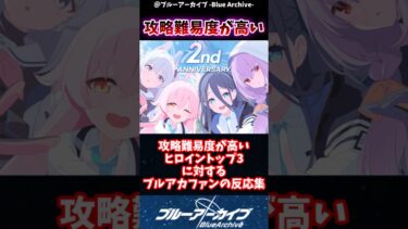 【ブルアカ】攻略難易度が高いヒロイントップ3に対するブルアカファンの反応集#ブルアカ #ブルーアーカイブ #反応集 #shorts