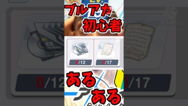 ブルアカ初心者あるある【ブルアカ】