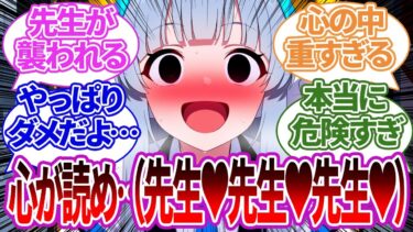 【SS集】先生が生徒の心を読めるようになるも、童●が奪われる危機になってしまったり、他生徒の場合の反応集【ノア/ブルーアーカイブ/ブルアカ/反応集/まとめ】