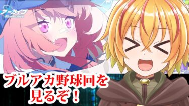 ブルアカ配信　野球イベント見ます！