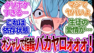 【SS集】先生がクソボケな理由で薬指に指輪をハメてきてヤバい生徒が続出してしまう生徒たちの反応集【ブルーアーカイブ/ブルアカ/反応集/まとめ】
