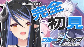 【ブルアカ】完全初見 : 好みはでっかい女性です、教えて下さい【 蛇宵ティア / ななしいんく 】