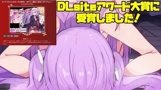 DLsiteアワード大賞をお祝いしながら雑談配信【#ブルアカ 】#vtuber