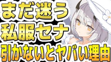 【ブルアカ】【ブルーアーカイブ】まだ迷う私服セナ！！引かないとヤバい理由！！【双葉湊音 実況 解説】