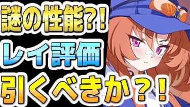 【ブルアカ】【ブルーアーカイブ】スキル倍率実装！レイ評価！！謎の性能？！ガチャを引くべきか？！【双葉湊音 実況 解説】