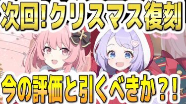 【ブルアカ】【ブルーアーカイブ】常設イベ発表から次回！クリスマスセリナとクリスマスハナエの復刻ＰＵ！！今の評価とガチャを引くべきか？！【双葉湊音 実況 解説】
