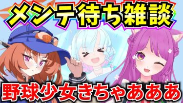 【ブルアカ】メンテ待ち雑談‼野球少女が新実装(≧▽≦)⚾ アプデ情報を一緒に見よう♪【BlueArchive】【ブルーアーカイブ】
