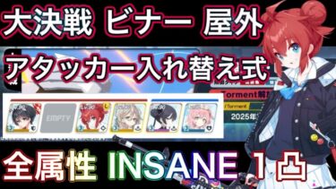 【#ブルアカ】大決戦 ビナー 全属性 INSANAE 1凸 アタッカー入れ替え式 爆発 神秘 振動 軽装備 特殊装甲 弾力装甲 ずんだもん音声字幕解説 biimシステム【ブルーアーカイブ】