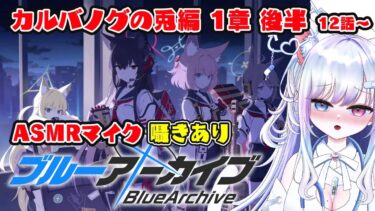 【ブルアカ 30日目】初見ストーリー 朗読 読み上げ 実況│カルバノグの兎編 1章 後半【愛病ねこ/同人声優Vtuber】