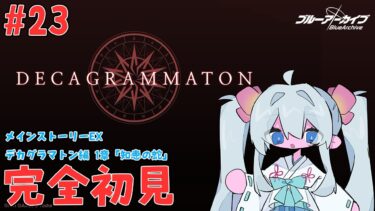 【 #ブルーアーカイブ / 完全初見 】#23 メインストーリーEX デカグラマトン編1章「知恵の蛇」【#ブルアカ #BlueArchive #初見実況 #vtuber 】