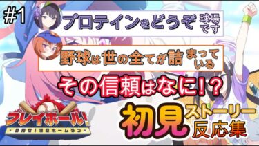【ブルアカ】イベントストーリー「プレイボール」反応集Part1、この二人の、野球とトレーニングに対する信頼ってなに？【ブルーアーカイブ/実況/初見】