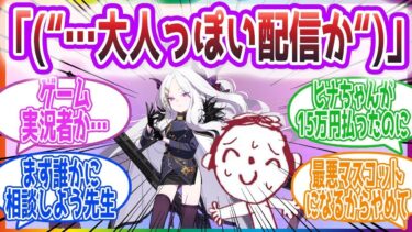 配信の世界線で生徒からの要求がエスカレートする先生方の反応集【ブルーアーカイブブルアカまとめ】