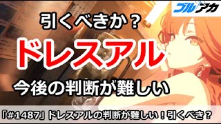 【ブルアカ】現在ドレスアルの判断が難しい！今後のガチャは引くべきか？【ブルーアーカイブ】