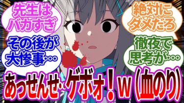【SS集】先生が唐突に思いついた吐血ドッキリで感情がぐちゃぐちゃになってしまう生徒たちの反応集【ブルーアーカイブ/ブルアカ/反応集/まとめ】