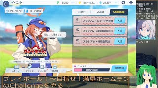 【ブルアカ】プレイボール！～目指せ！満塁ホームラン～のChallengeをやる