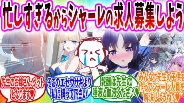 忙しすぎてシャーレの求人募集したら大量のヤバい生徒の面接をする先生【ブルーアーカイブ ブルアカ 反応集 まとめ】