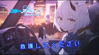 【ブルーアーカイブ】救護を依頼します　＃ブルアカ　＃ブルーアーカイブ　＃ガチャ配信