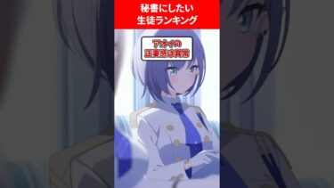 秘書にしたい生徒ランキング #ブルアカ #ブルーアーカイブ