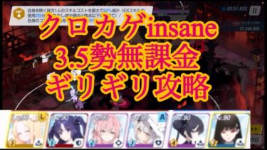 【ブルーアーカイブ】クロカゲinsane、3.5勢無課金ギリギリ攻略実況【ブルアカ】