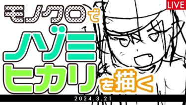【お絵描き・雑談配信】ブルアカのノゾミとヒカリを描く