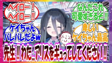 ここだけケイちゃんがアリスのふりをして先生に甘えに行く世界線に対する先生方の反応集【ブルアカ】