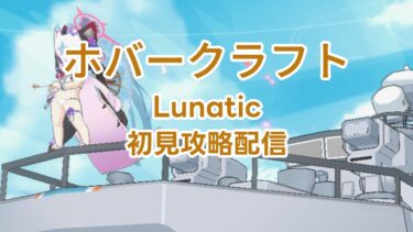 【ブルアカ】ホバークラフトLunatic初見攻略配信
