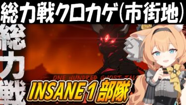 【ブルアカ】総力戦クロカゲ（市街地）INSANE1部隊クリア解説【ブルーアーカイブ】