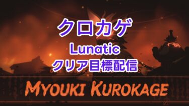 【ブルアカ】クロカゲLunaticクリア目標配信