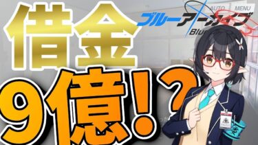 【ブルアカ】アドビス…お前借金膨れすぎや…　メインストーリーゆっくり実況#2　vol1 対策委員会編　第一章・前半