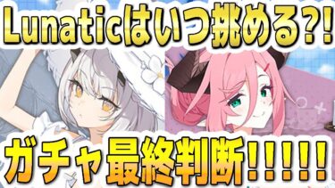 【ブルアカ】【ブルーアーカイブ】Lunaticはいつ頃挑める？！私服セナとアルバイトジュリのガチャ最終判断！！【双葉湊音 実況 解説】