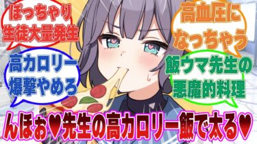 先生の料理がプロレベルで美味しい代わりにアホみたいにカロリーが高いせいでぽっちゃり生徒が大量発生した世界線に対する反応集【ブルアカ/まとめ/反応集】