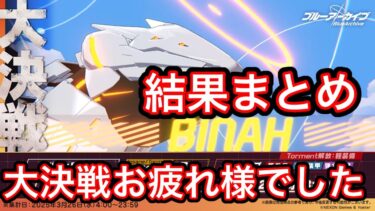 【大決戦お疲れ様でした】ブルアカ大決戦ビナー結果まとめ