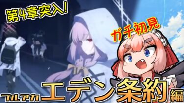 【#ブルーアーカイブ】完全初見でいくエデン条約編！　怒涛の第4章突入！【千羽黒乃】