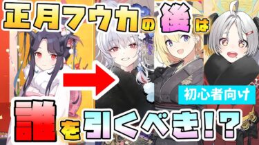【ブルアカ】正月フウカ引いた後もガチャ回すべき！？『正月ハルナ・アカリ・イズミ』は狙うなら誰？性能や活躍、現在の評価は？それぞれどんな方におススメ？来週も新キャラ！？【ブルーアーカイブ】