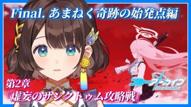 【ブルアカ】第二章開幕✨不吉な赤い空・・・【司賀りこ/にじさんじ】