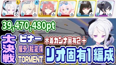 【ブルアカ】リオ固有1＋水着カンナ固有2TL 大決戦ビナー屋外 軽装備TORMENT 1凸 39,470,480pt【ブルーアーカイブ】
