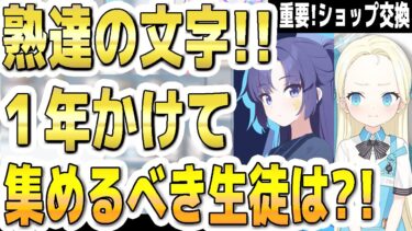 【ブルアカ】【ブルーアーカイブ】熟達証書の文字！１年かけて集めるべき生徒は？！重要！ショップ交換！！【双葉湊音 実況 解説】
