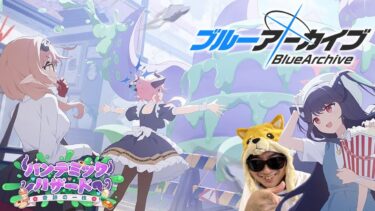 【ブルアカ】あまくだりが実況する「パンデミック・ハザード～奇跡の一枚～」【2025/03/11】