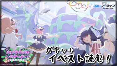 【#ブルアカ 】パンデミック・ハザード～奇跡の一枚～　ガチャ＆イベスト読む読む！！【Vtuber】