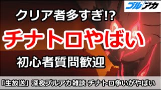 【ブルアカ生放送】深夜のブルアカ雑談、クロカゲチナトロ争いがやばい！初心者質問＆別ゲー相談歓迎