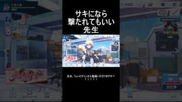 サキになら撃たれてもいい先生【ブルアカ】【ブルーアーカイブ】#shorts #ブルアカ #ブルーアーカイブ #ゲーム実況