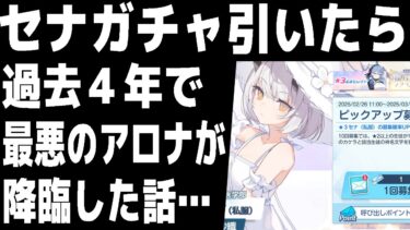 【ブルアカ】【ブルーアーカイブ】私服セナガチャ引いてみたら、過去４年で最悪のアロナが降臨した話…【双葉湊音 実況 解説】
