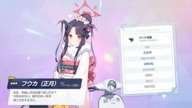 【ブルアカ】正月フウカ ガチャ祝賀会【ゲーム実況】【ブルーアーカイブ】